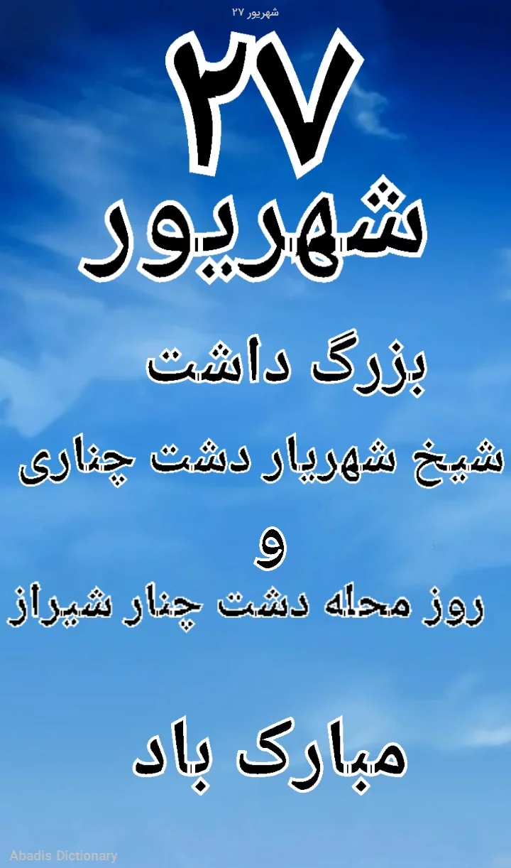 ۲۷ شهریور